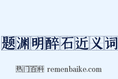 题渊明醉石近义词是什么意思的图片